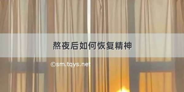 熬夜后如何恢复精神