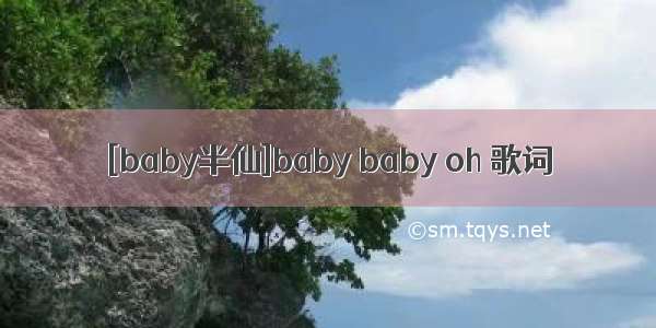 [baby半仙]baby baby oh 歌词