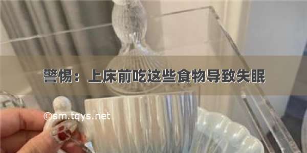 警惕：上床前吃这些食物导致失眠