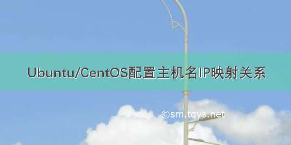 Ubuntu/CentOS配置主机名IP映射关系