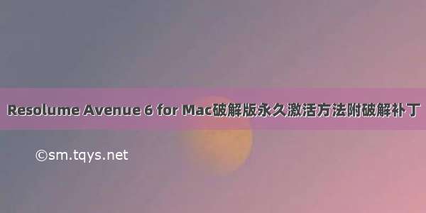 Resolume Avenue 6 for Mac破解版永久激活方法附破解补丁