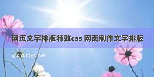 网页文字排版特效css 网页制作文字排版