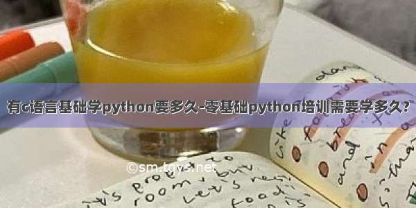 有c语言基础学python要多久-零基础python培训需要学多久?