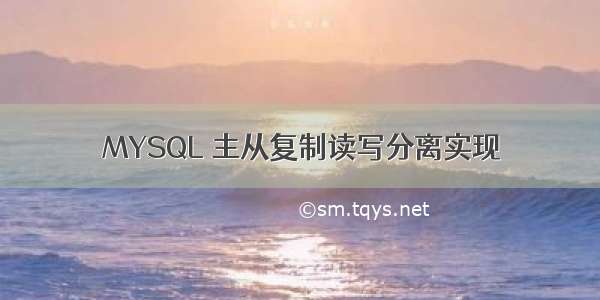 MYSQL 主从复制读写分离实现