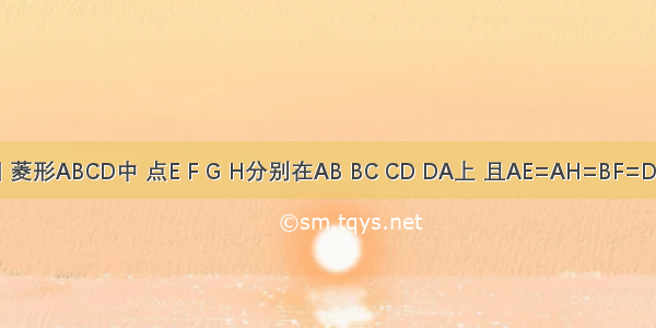 如图 菱形ABCD中 点E F G H分别在AB BC CD DA上 且AE=AH=BF=DG=x