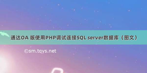 通达OA 版使用PHP调试连接SQL server数据库（图文）