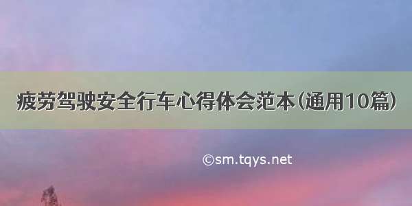 疲劳驾驶安全行车心得体会范本(通用10篇)