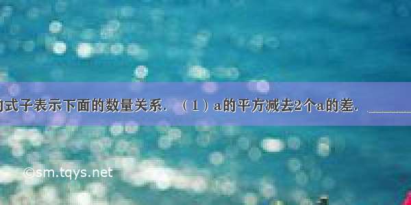 用含有字母的式子表示下面的数量关系．（1）a的平方减去2个a的差．______（2）x的6倍