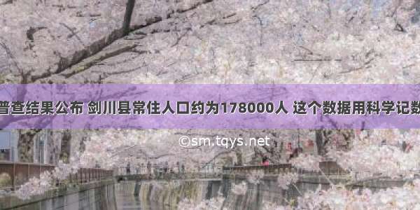 第六次人口普查结果公布 剑川县常住人口约为178000人 这个数据用科学记数法表示为__