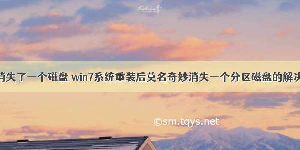 计算机消失了一个磁盘 win7系统重装后莫名奇妙消失一个分区磁盘的解决方法...