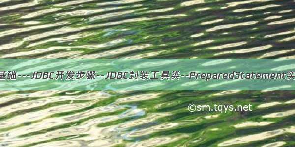 数据库MySQL基础---JDBC开发步骤--JDBC封装工具类--PreparedStatement实现CRUD操作