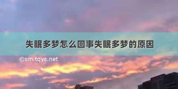 失眠多梦怎么回事失眠多梦的原因