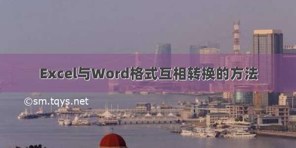 Excel与Word格式互相转换的方法