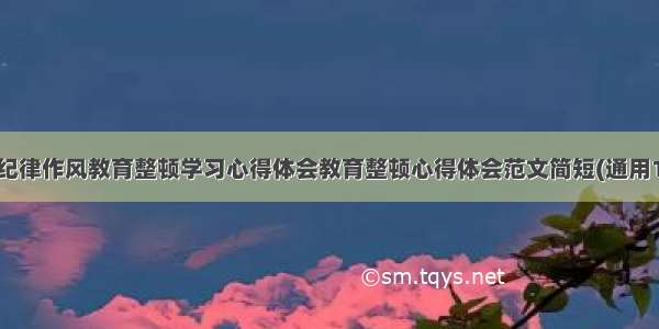 最新纪律作风教育整顿学习心得体会教育整顿心得体会范文简短(通用18篇)