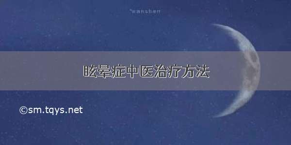 眩晕症中医治疗方法