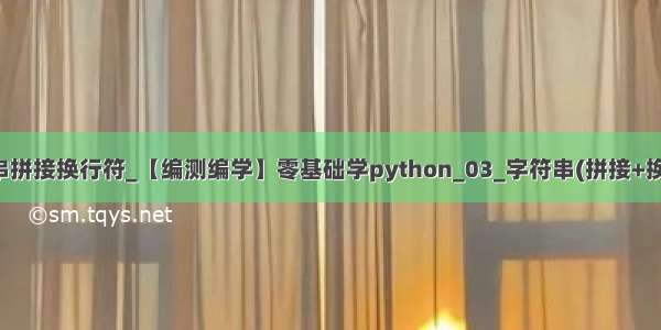 python字符串拼接换行符_【编测编学】零基础学python_03_字符串(拼接+换行+制表符)...