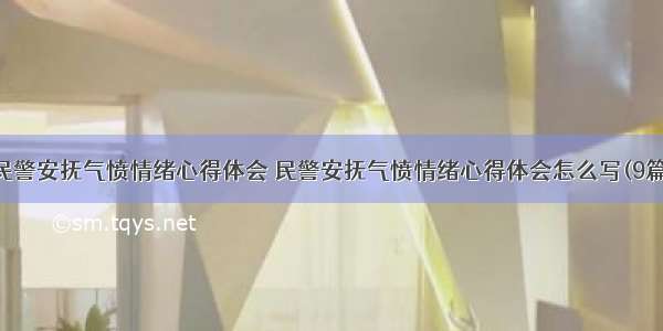 民警安抚气愤情绪心得体会 民警安抚气愤情绪心得体会怎么写(9篇)