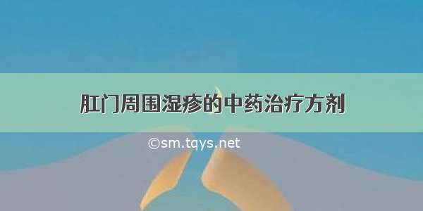 肛门周围湿疹的中药治疗方剂