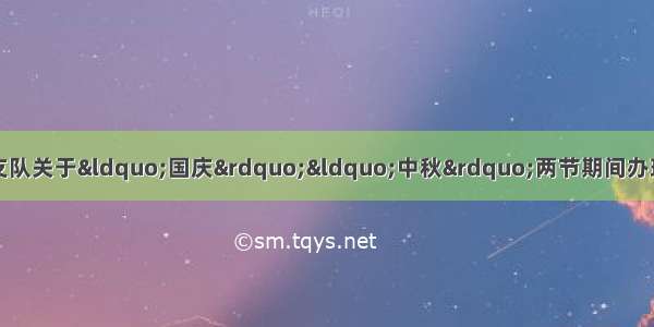 秦皇岛市公安局交通警察支队关于&ldquo;国庆&rdquo;&ldquo;中秋&rdquo;两节期间办理非现场违法处理业务的公