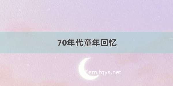 70年代童年回忆