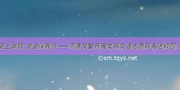 平安上学路 安全伴我行——河源交警开展文明交通志愿服务进校园活动