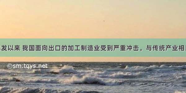 金融危机爆发以来 我国面向出口的加工制造业受到严重冲击。与传统产业相比 文化产业