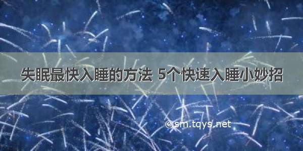 失眠最快入睡的方法 5个快速入睡小妙招