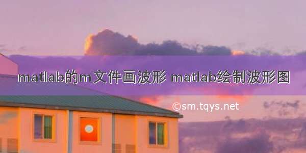 matlab的m文件画波形 matlab绘制波形图