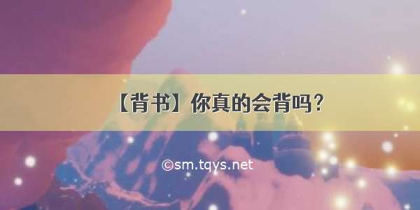 【背书】你真的会背吗？