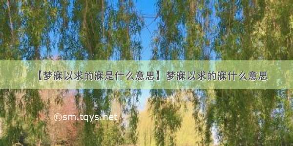 【梦寐以求的寐是什么意思】梦寐以求的寐什么意思