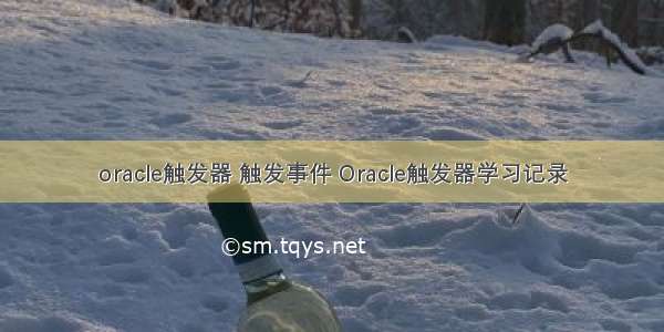 oracle触发器 触发事件 Oracle触发器学习记录
