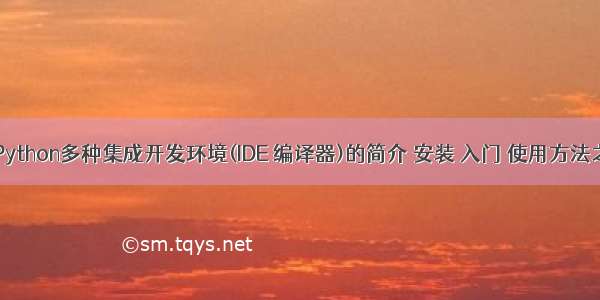 Python：Python多种集成开发环境(IDE 编译器)的简介 安装 入门 使用方法之详细攻略