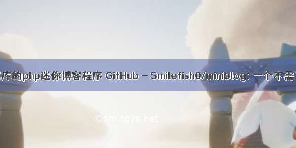 不需要数据库的php迷你博客程序 GitHub - Smilefish0/miniblog: 一个不需要数据库