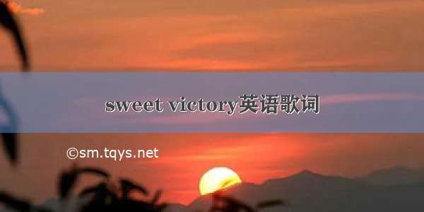 sweet victory英语歌词