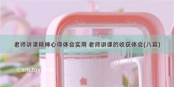 老师讲课精神心得体会实用 老师讲课的收获体会(八篇)