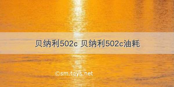 贝纳利502c 贝纳利502c油耗