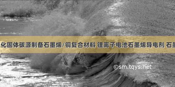 供应原位催化固体碳源制备石墨烯/铜复合材料 锂离子电池石墨烯导电剂 石墨烯/镍基复