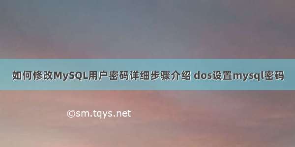 如何修改MySQL用户密码详细步骤介绍 dos设置mysql密码