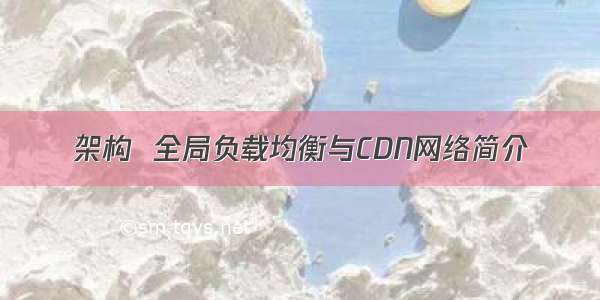 架构  全局负载均衡与CDN网络简介