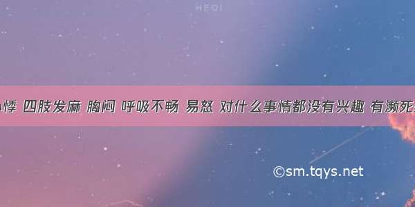 心悸 四肢发麻 胸闷 呼吸不畅 易怒 对什么事情都没有兴趣 有濒死感