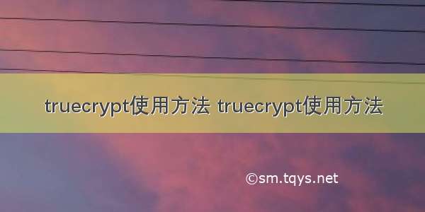 truecrypt使用方法 truecrypt使用方法