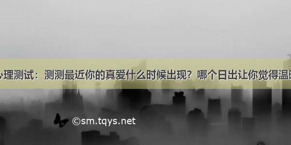 心理测试：测测最近你的真爱什么时候出现？哪个日出让你觉得温暖