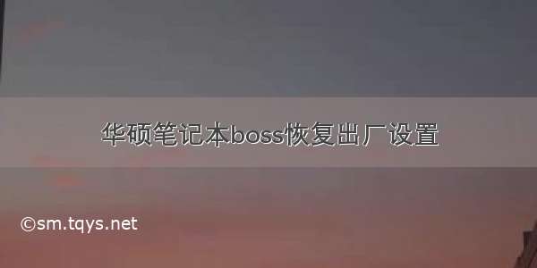 华硕笔记本boss恢复出厂设置