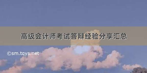 高级会计师考试答辩经验分享汇总