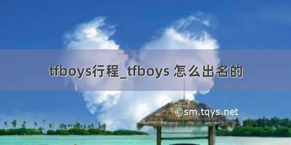 tfboys行程_tfboys 怎么出名的