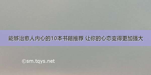 能够治愈人内心的10本书籍推荐 让你的心态变得更加强大