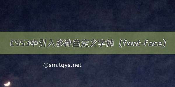 CSS3中引入多种自定义字体（font-face）