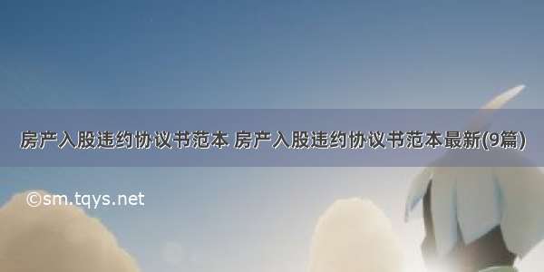 房产入股违约协议书范本 房产入股违约协议书范本最新(9篇)