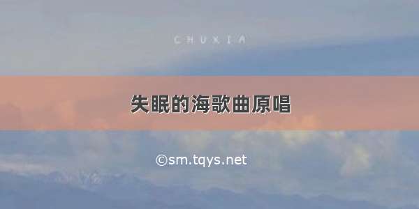 失眠的海歌曲原唱