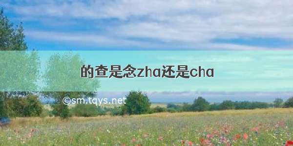 的查是念zha还是cha